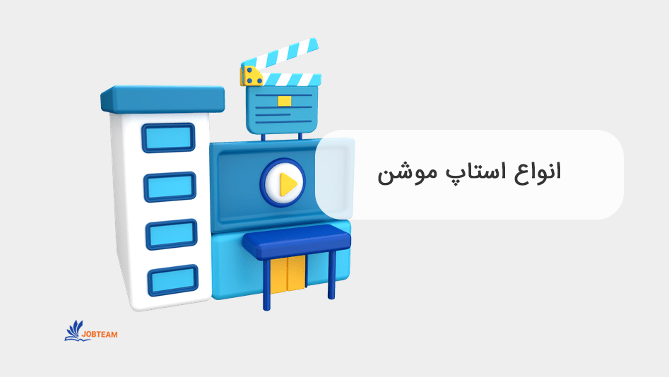 ساخت استاپ موشن و انواع آن ساخت استاپ موشن و انواع آن